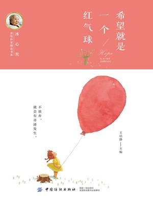 cover image of 希望就是一个红气球